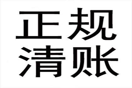 企业债务追讨